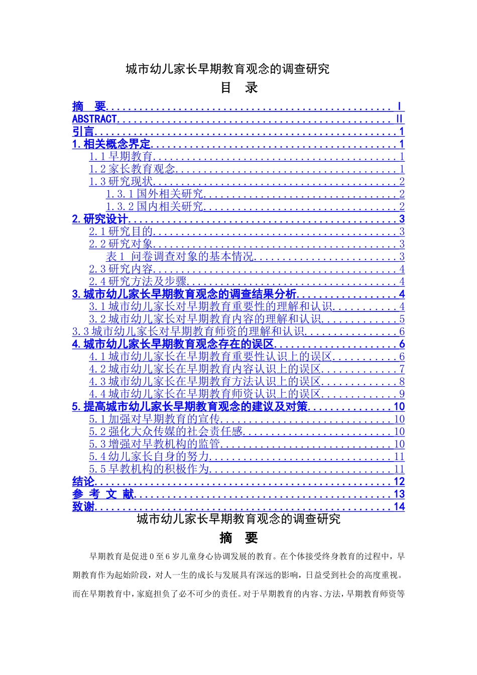 城市幼儿家长早期教育观念的调查研究_第1页