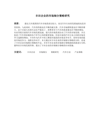 丰田企业的市场细分策略研究