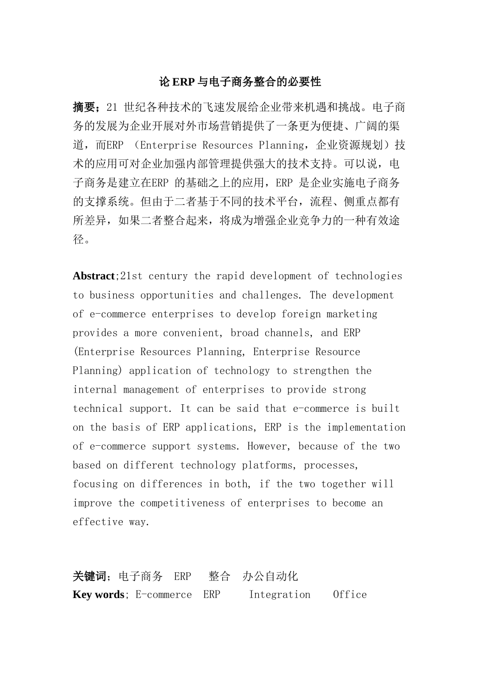 论ERP与电子商务整合的必要性分析研究  财务会计学专业_第1页