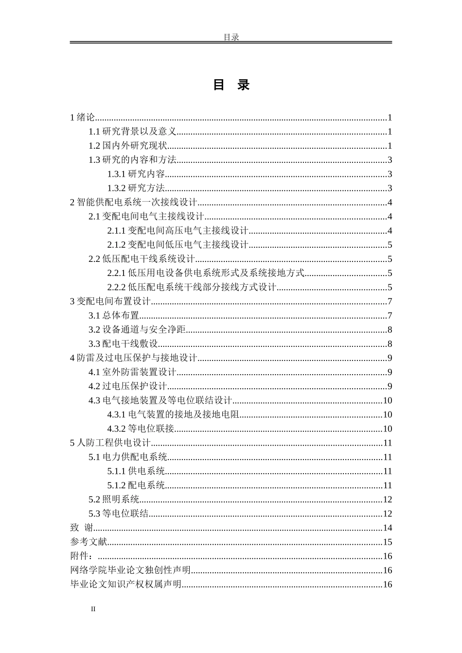 城市住宅小区供电系统设计_第2页