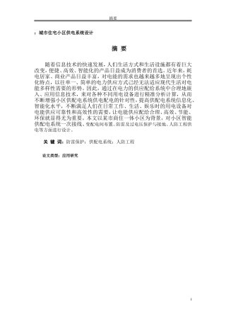 城市住宅小区供电系统设计