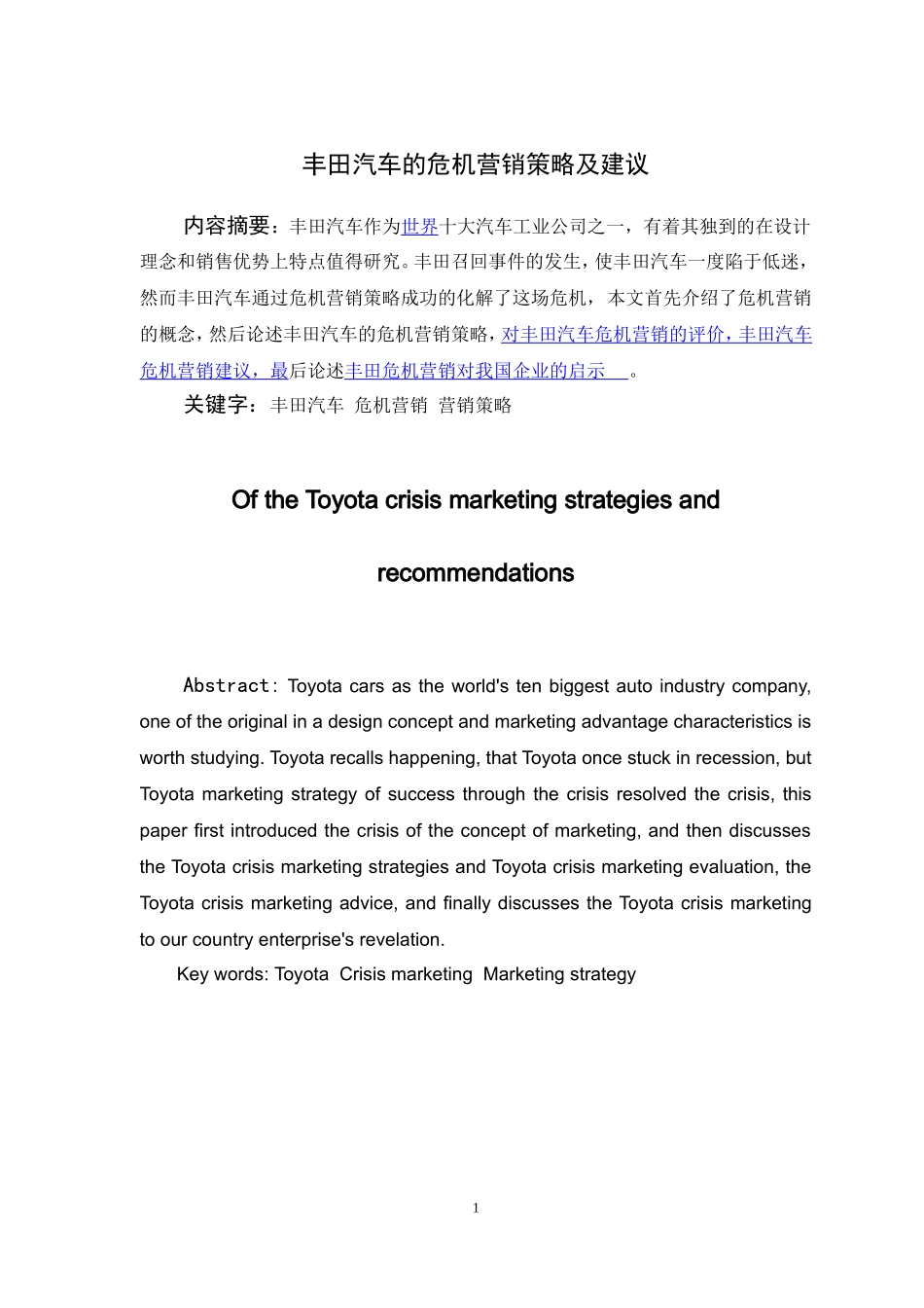 丰田汽车的危机营销策略及建议_第1页