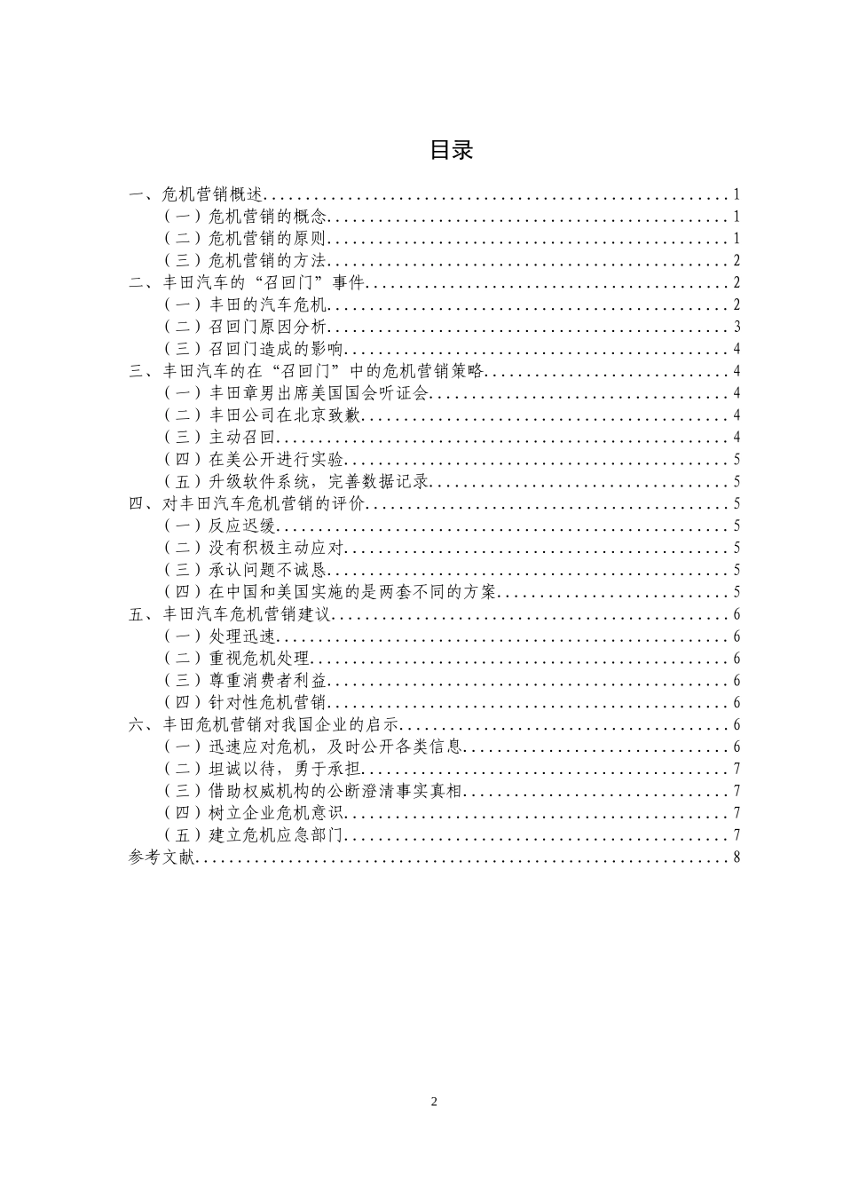 丰田汽车的危机营销策略及建议_第2页