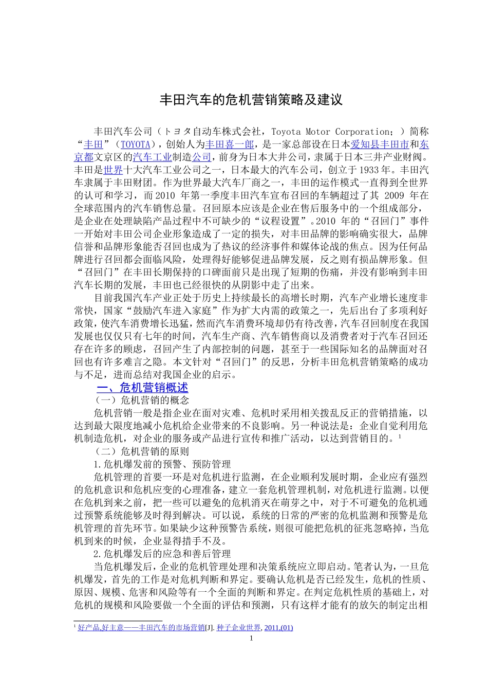 丰田汽车的危机营销策略及建议_第3页
