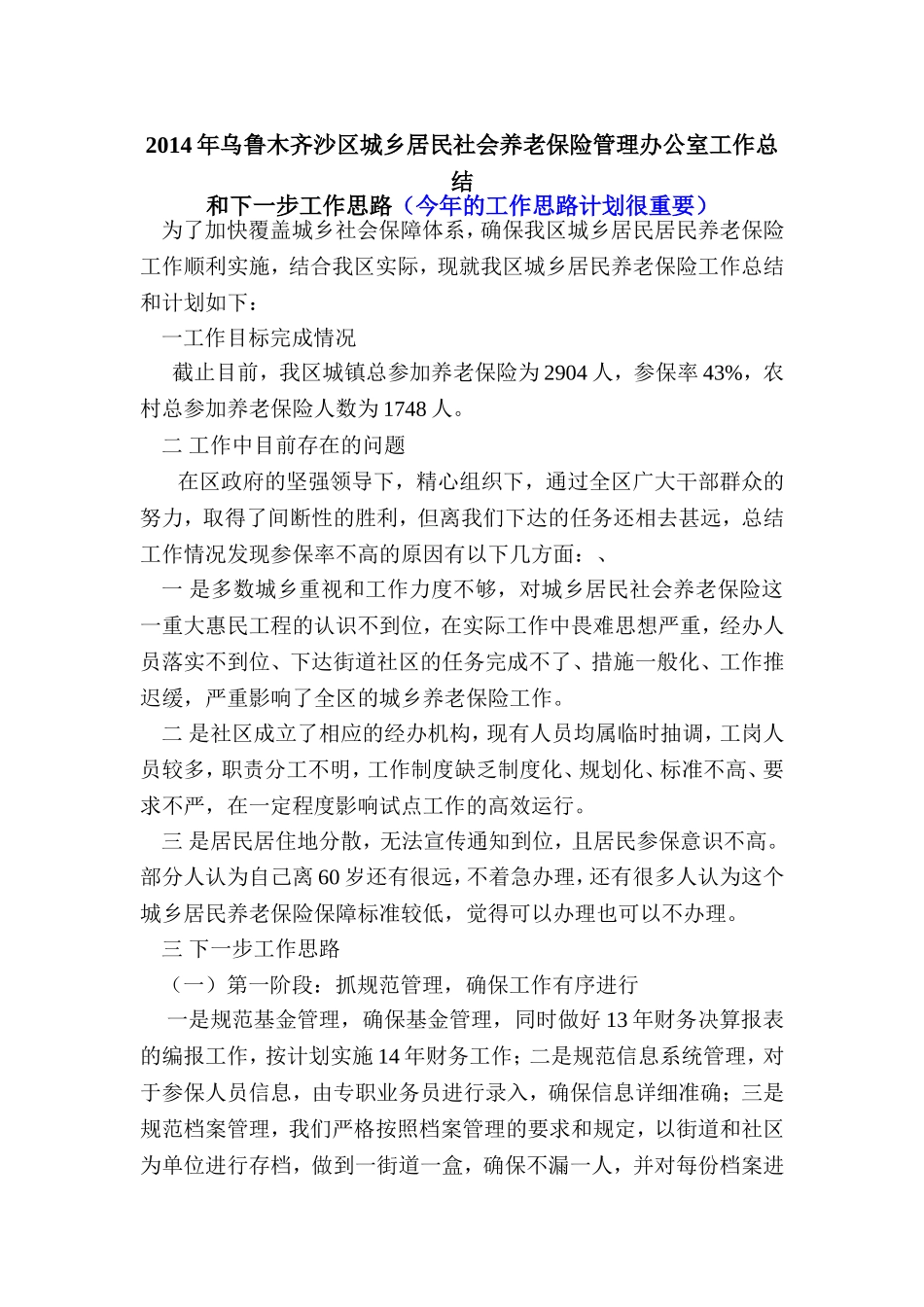 城乡居民社会养老保险管理办公室工作总结_第1页