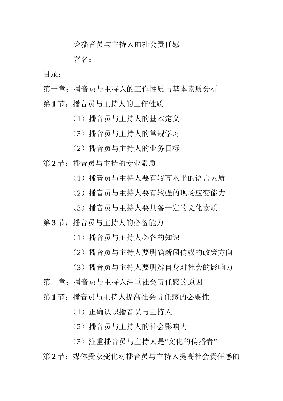 论播音员与主持人的社会责任感分析研究  播音主持专业_第1页