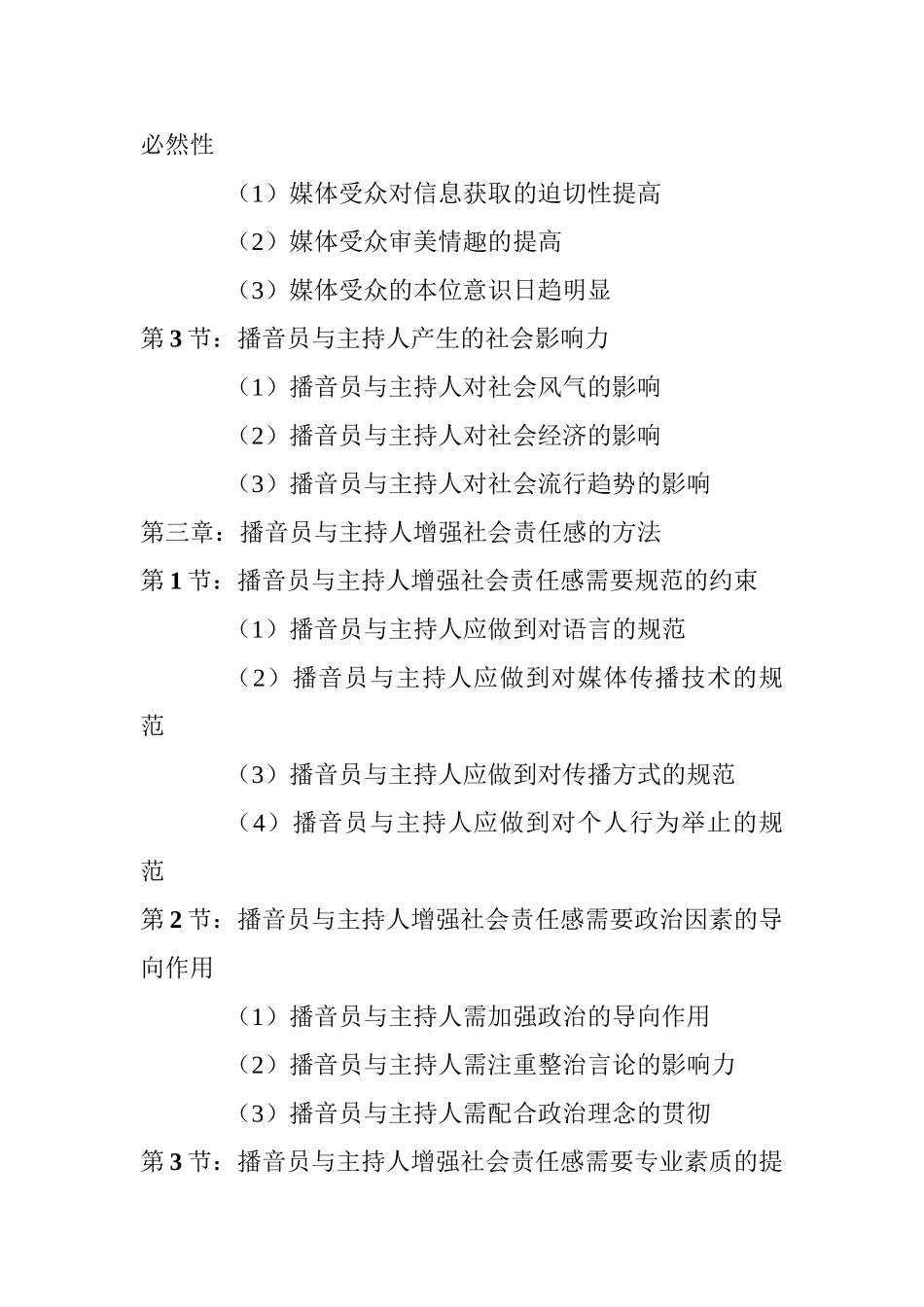 论播音员与主持人的社会责任感分析研究  播音主持专业_第2页