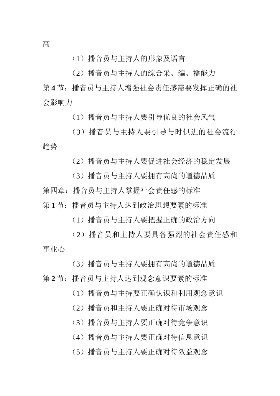 论播音员与主持人的社会责任感分析研究  播音主持专业_第3页