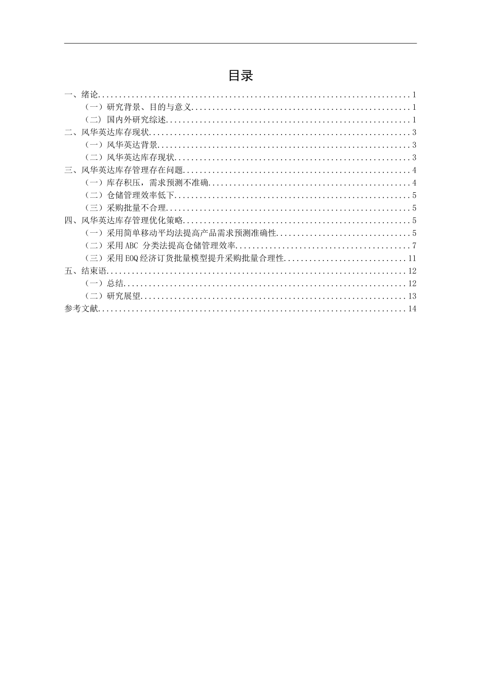 风华集团英达电感器件有限公司库存优化研究_第3页