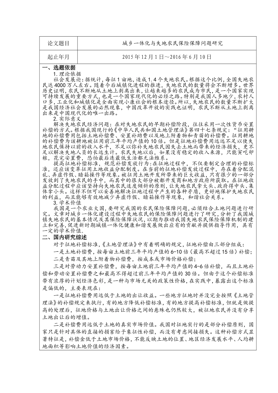 城乡一体化与失地农民保险保障问题研究(开题）_第2页