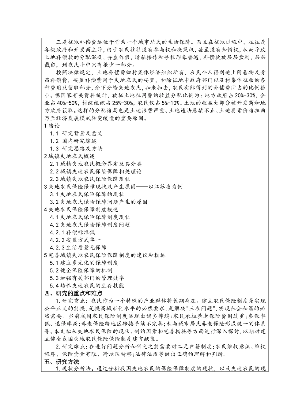 城乡一体化与失地农民保险保障问题研究(开题）_第3页
