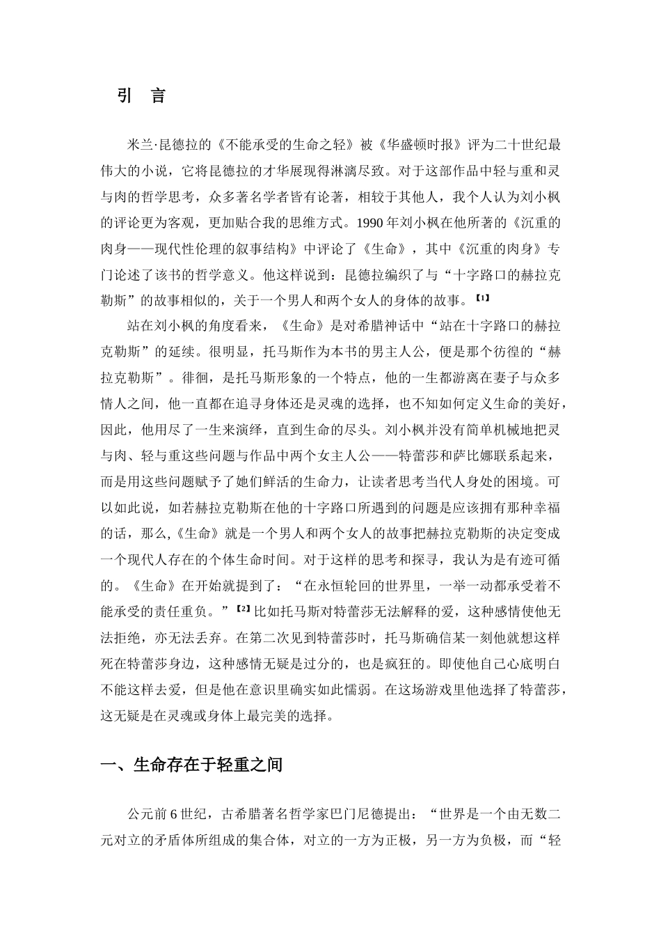 论不能承受的生命之轻中轻与重的两难境遇分析研究  汉语言文学专业_第3页