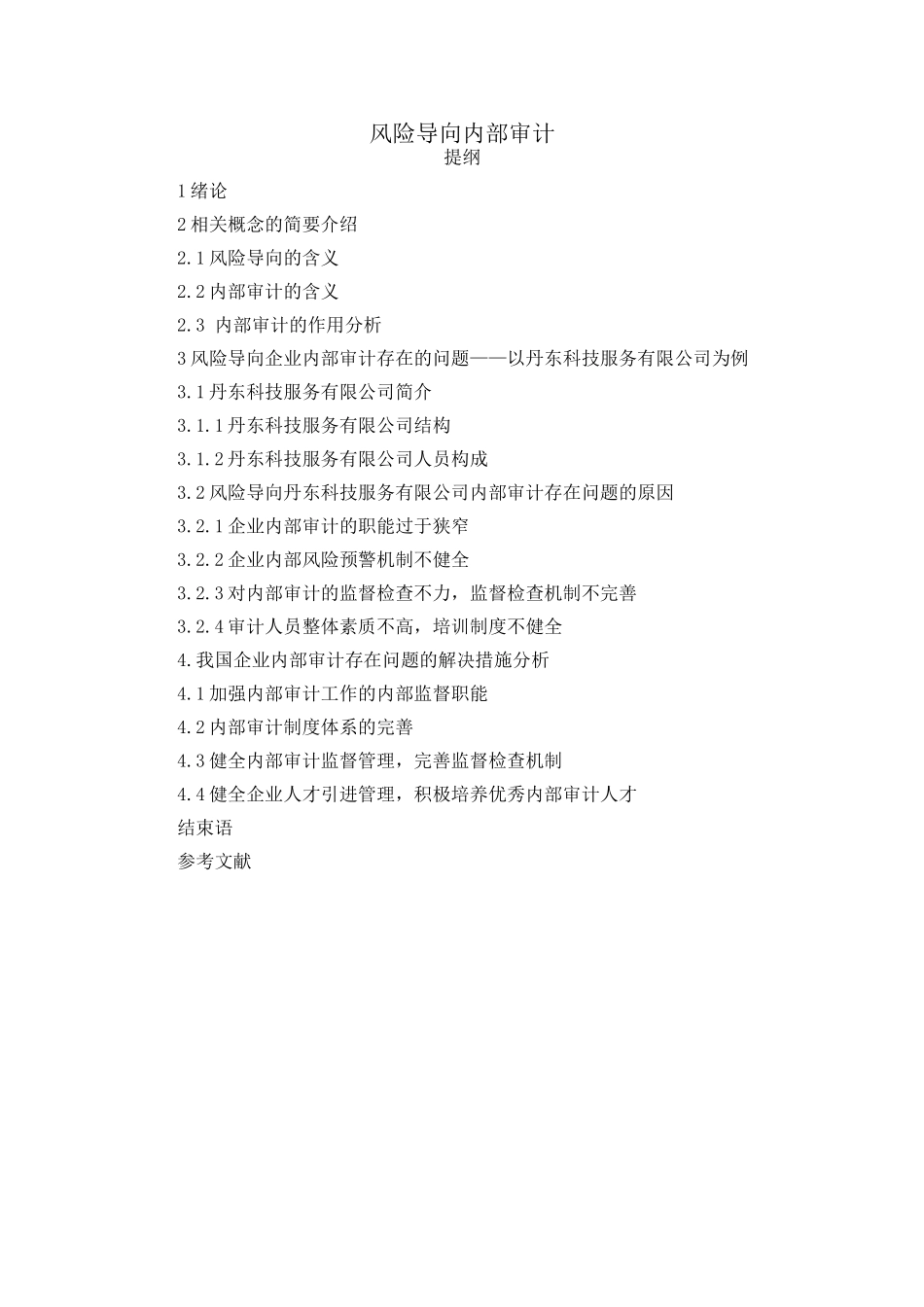 风险导向内部审计（提纲）_第1页