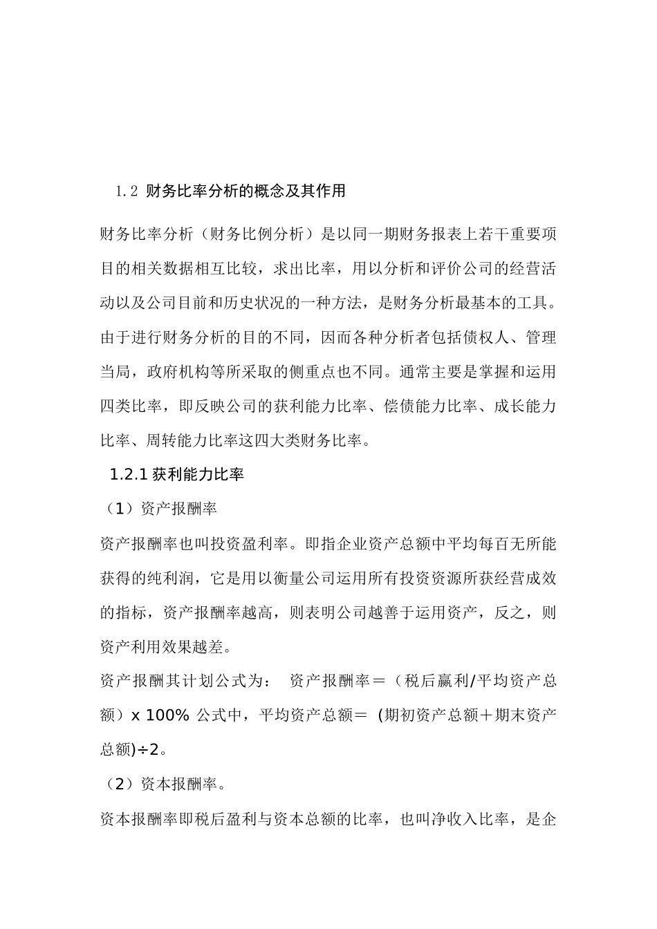 论财务比率分析的局限性及改进措施分析研究  财务会计学专业_第3页