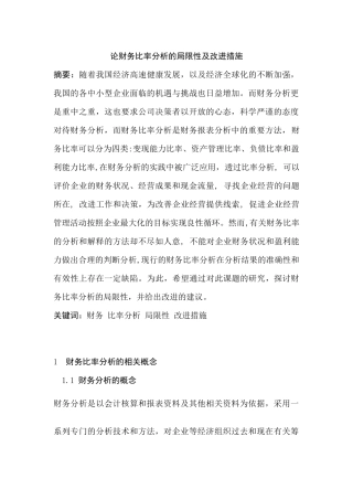 论财务比率分析的局限性及改进措施分析研究  财务会计学专业