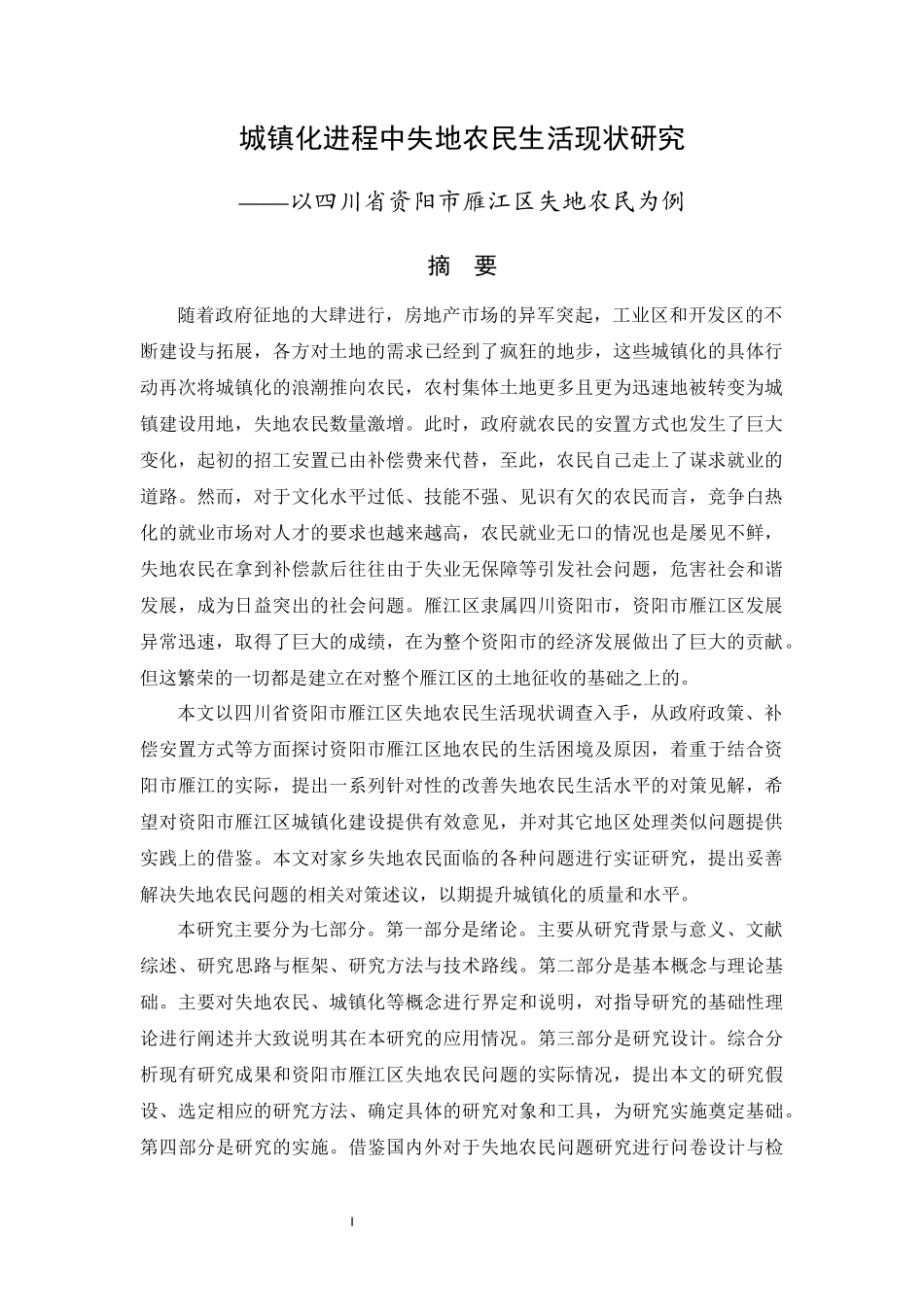城镇化进程中失地农民生活现状研究——以四川省资阳市雁江区失地农民为例_第1页