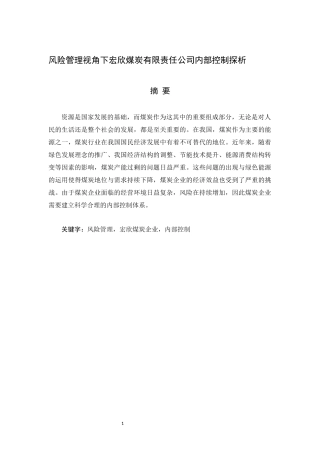 风险管理视角下宏欣煤炭有限责任公司内部控制探析