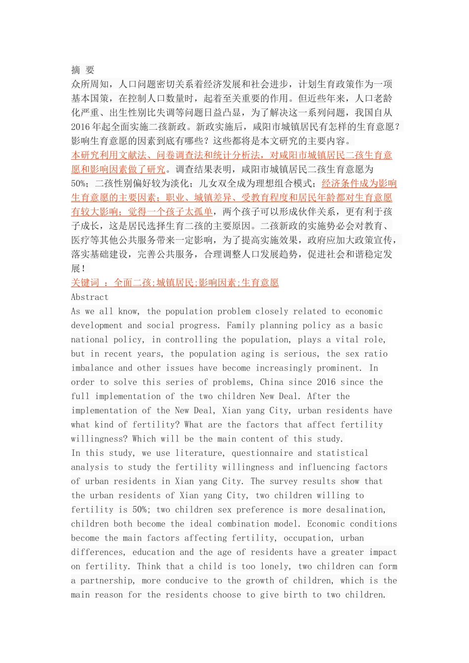 城镇居民生育二孩意愿及影响因素研究——以咸阳市为例_第1页