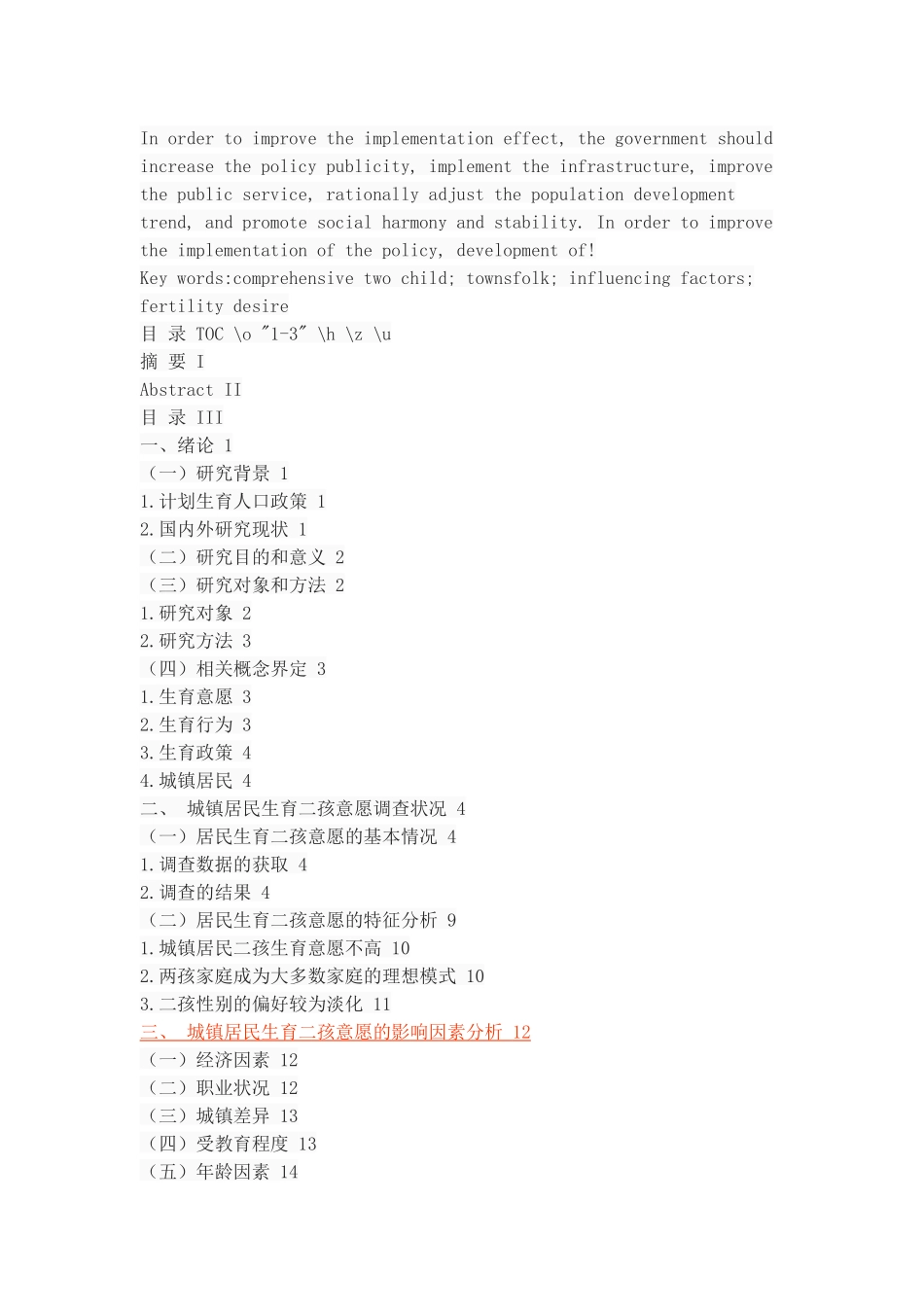 城镇居民生育二孩意愿及影响因素研究——以咸阳市为例_第2页