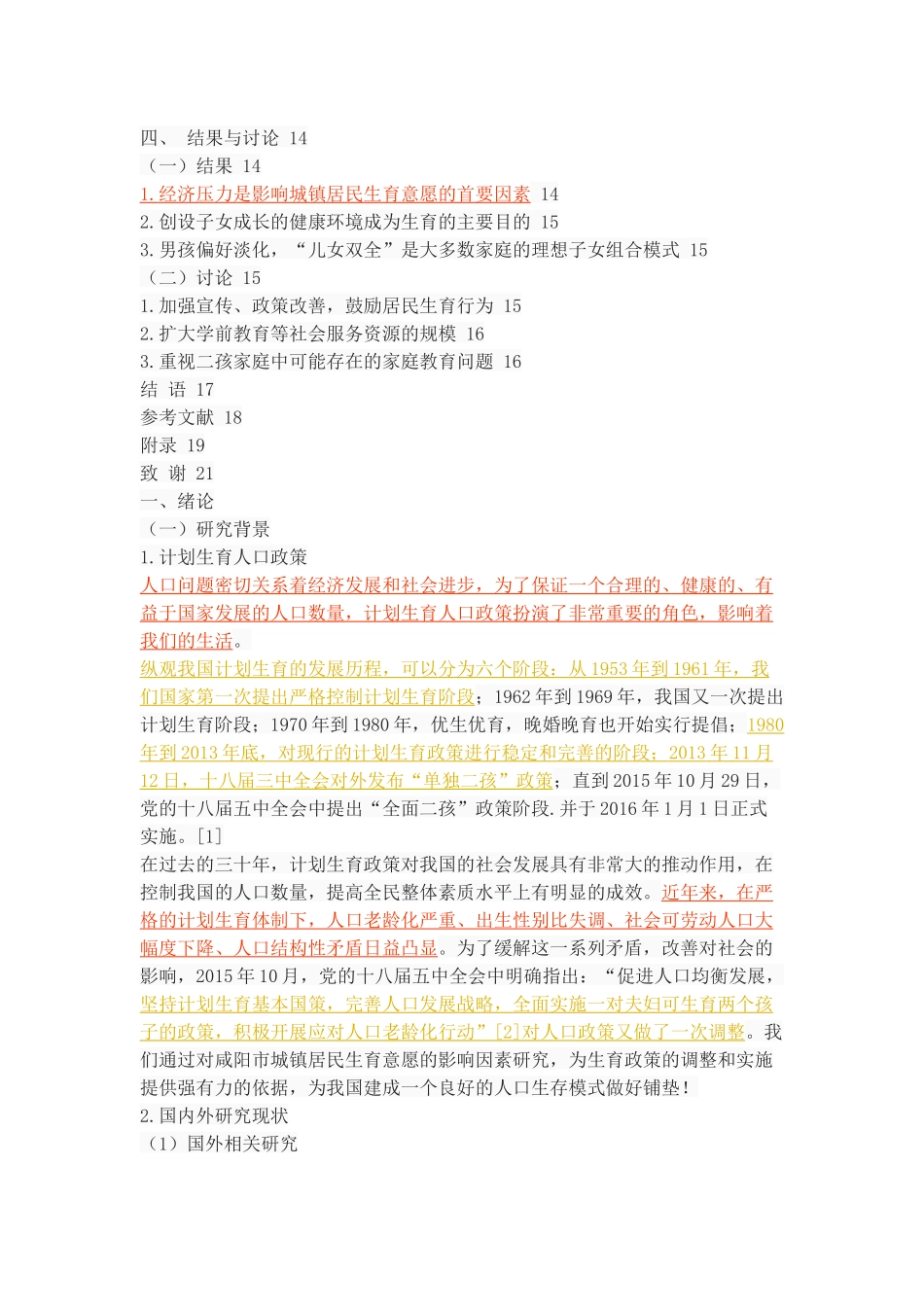 城镇居民生育二孩意愿及影响因素研究——以咸阳市为例_第3页