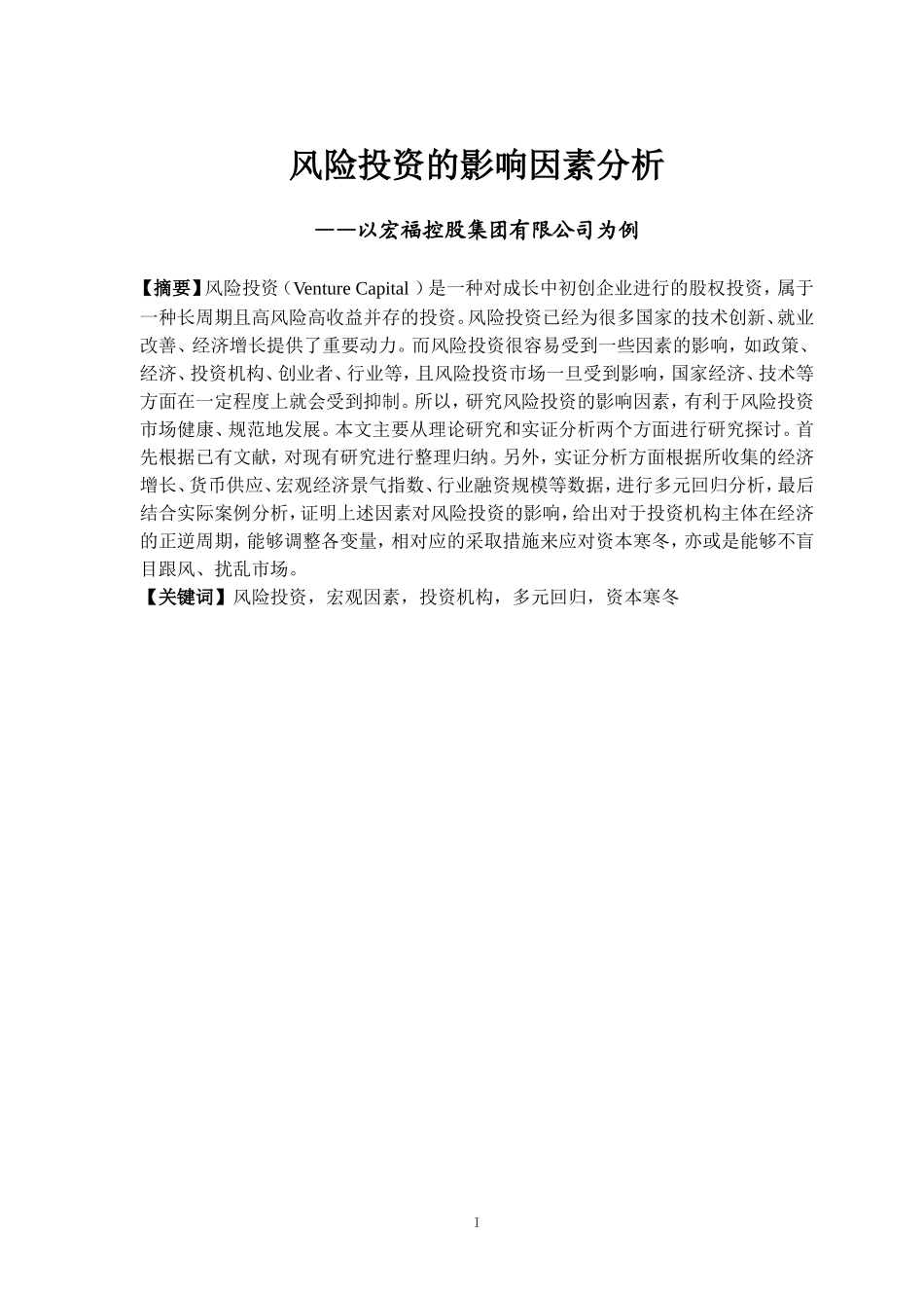 风险投资的影响因素分析-以宏福控股集团有限公司为例_第1页