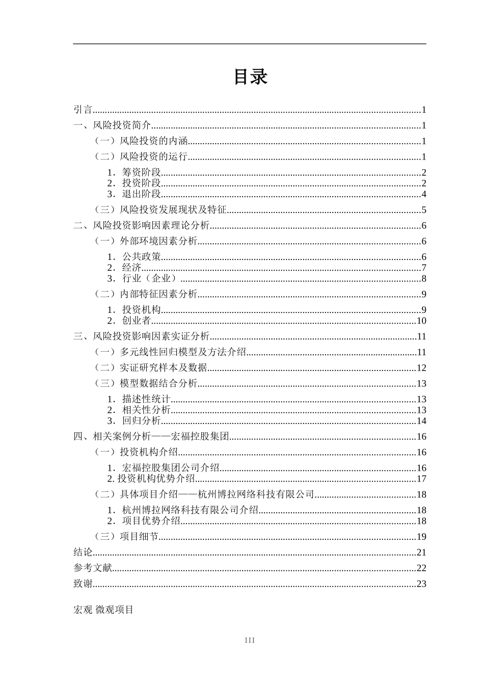 风险投资的影响因素分析-以宏福控股集团有限公司为例_第3页
