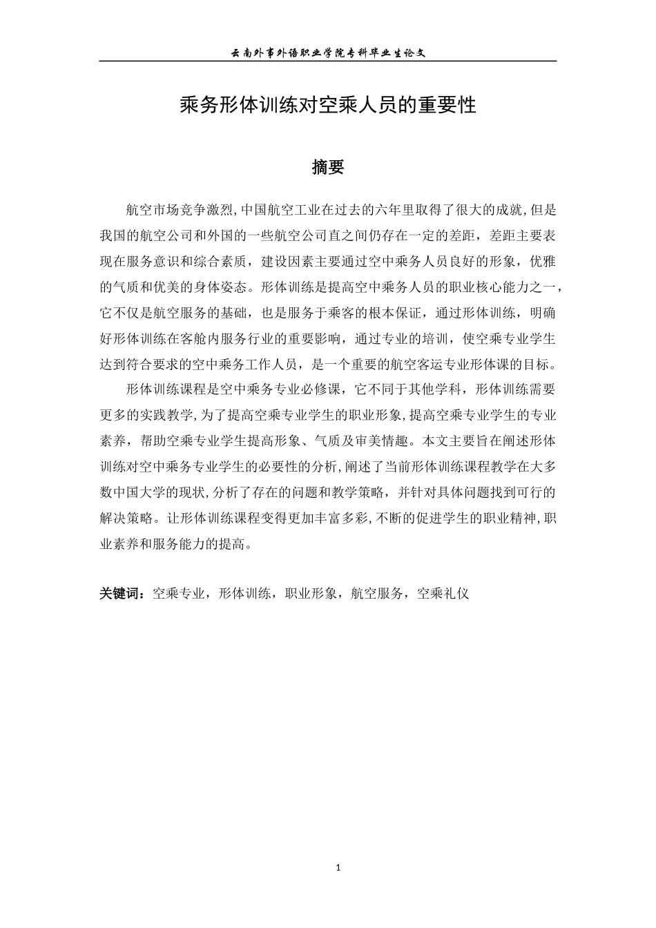 乘务形体训练对空乘人员的重要性_第3页
