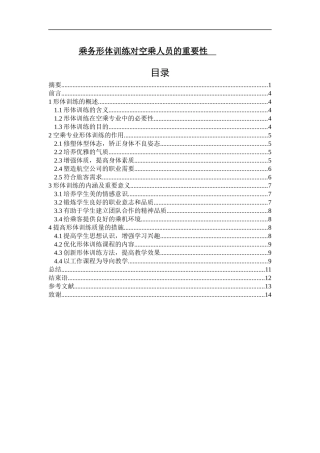 乘务形体训练对空乘人员的重要性