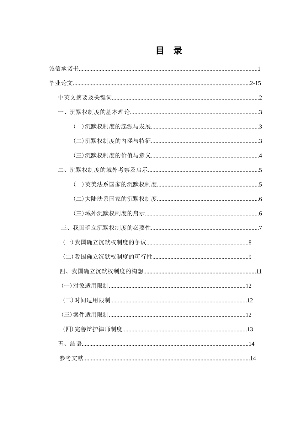 论沉默权制度在我国的确立分析研究  法学专业_第1页