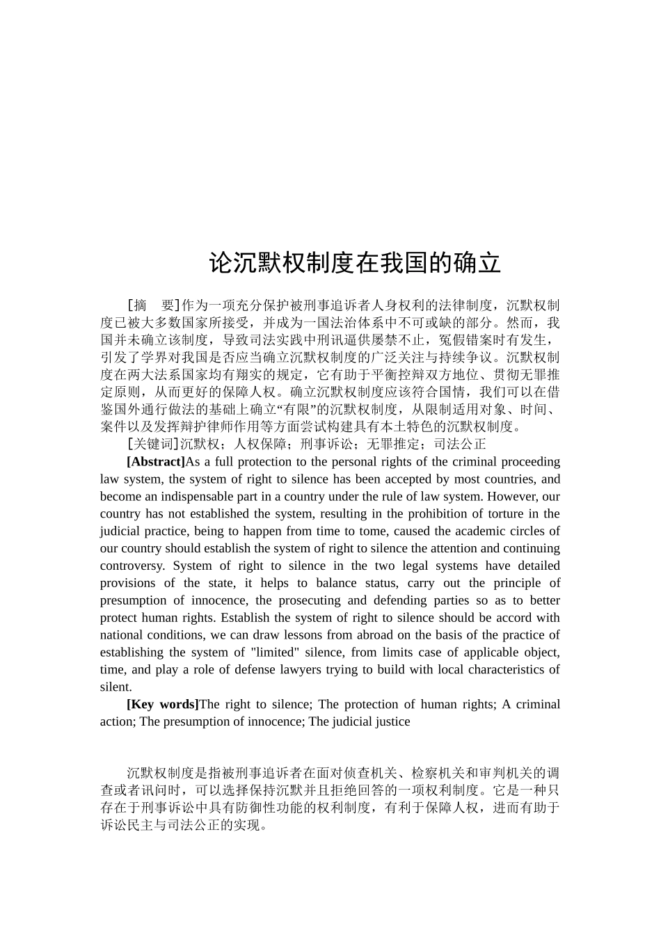 论沉默权制度在我国的确立分析研究  法学专业_第2页