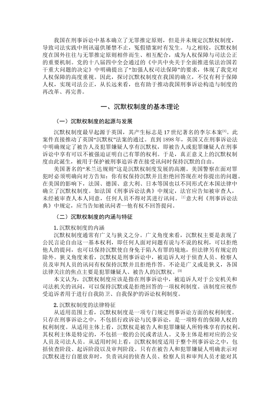 论沉默权制度在我国的确立分析研究  法学专业_第3页