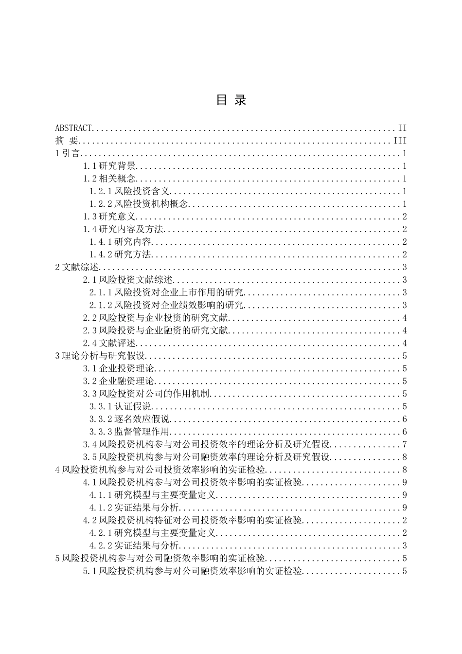 风险投资机构对上市公司投融资效率影响研究_第3页