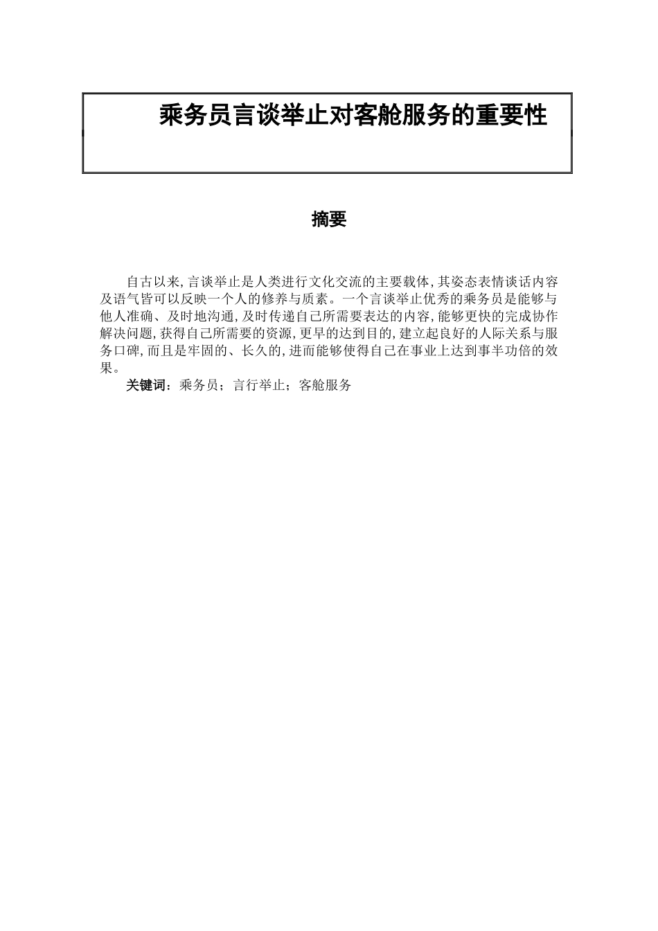 乘务员言谈举止对客舱服务的重要性_第1页