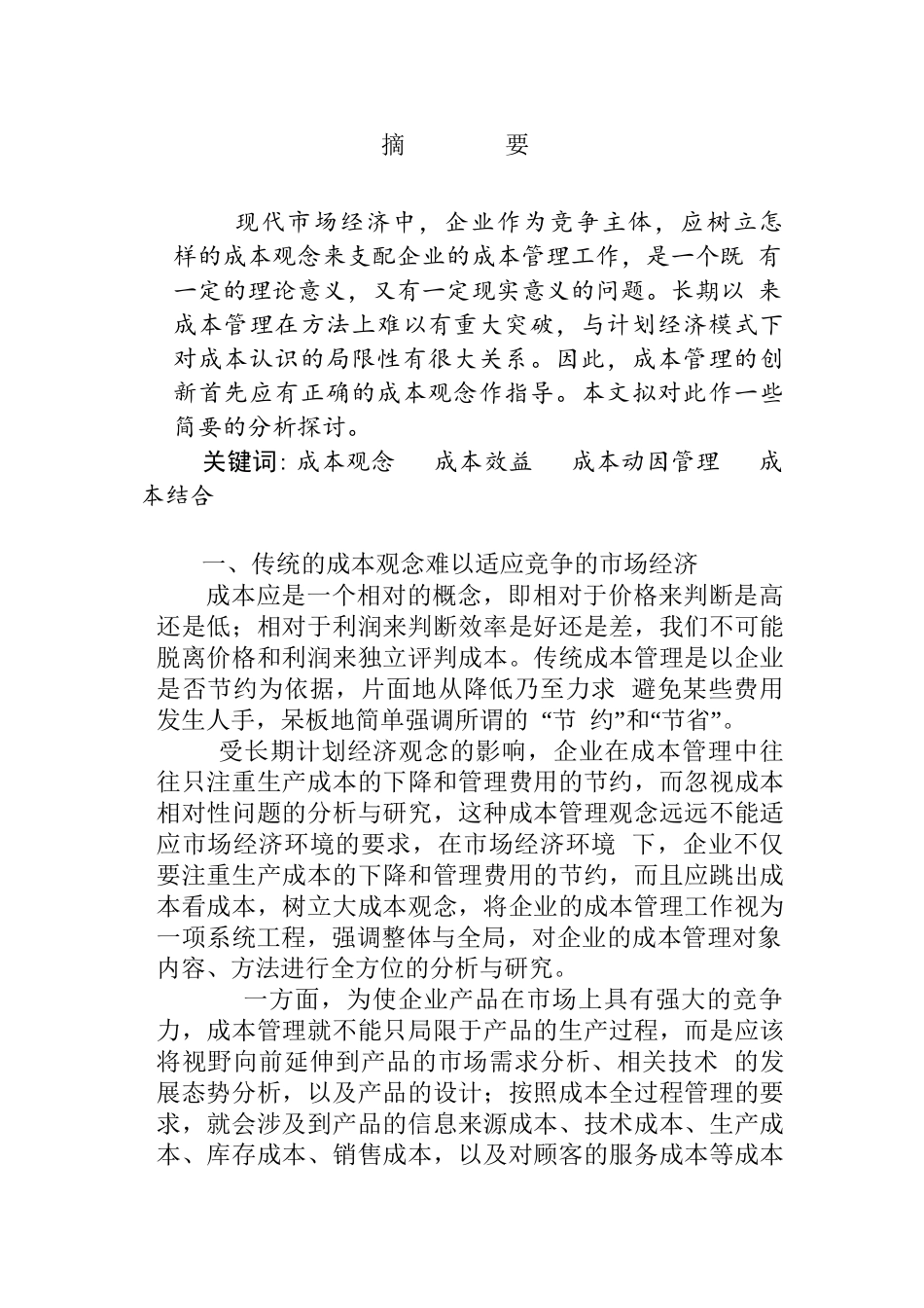 论成本观念转变与现代成本管理新理念分析研究  财务管理专业_第1页