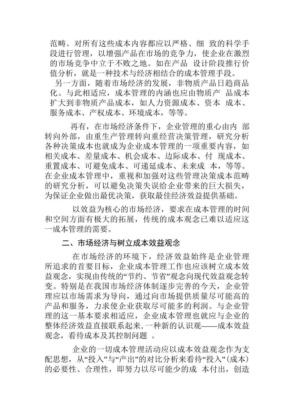 论成本观念转变与现代成本管理新理念分析研究  财务管理专业_第2页