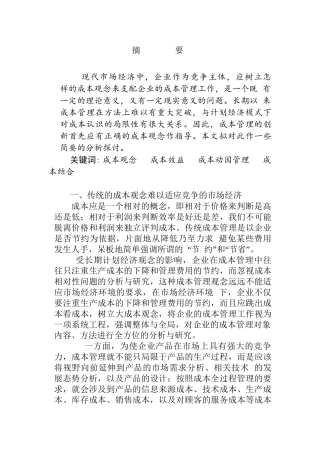 论成本观念转变与现代成本管理新理念分析研究  财务管理专业
