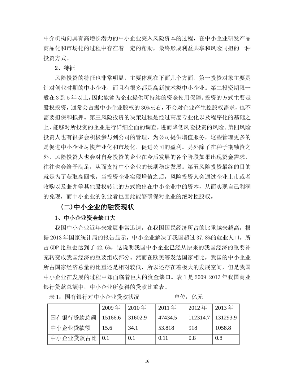 风险投资在中小企业融资中的运用_第2页