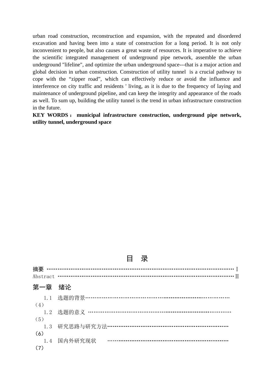 论城市综合管廊建设的规范施工分析研究—以乌鲁木齐市地下综合管廊为例   工程管理专业_第2页