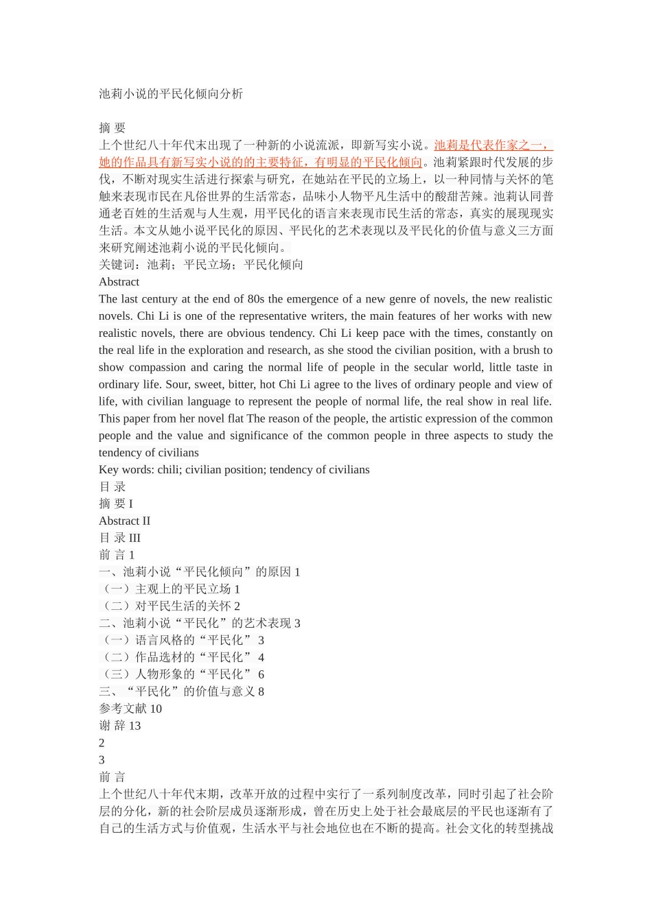 池莉小说的平民化倾向分析_第1页