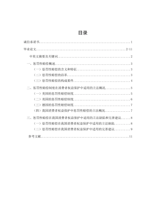 论惩罚性赔偿在我国消费者权益保护中的适用分析研究   法学专业