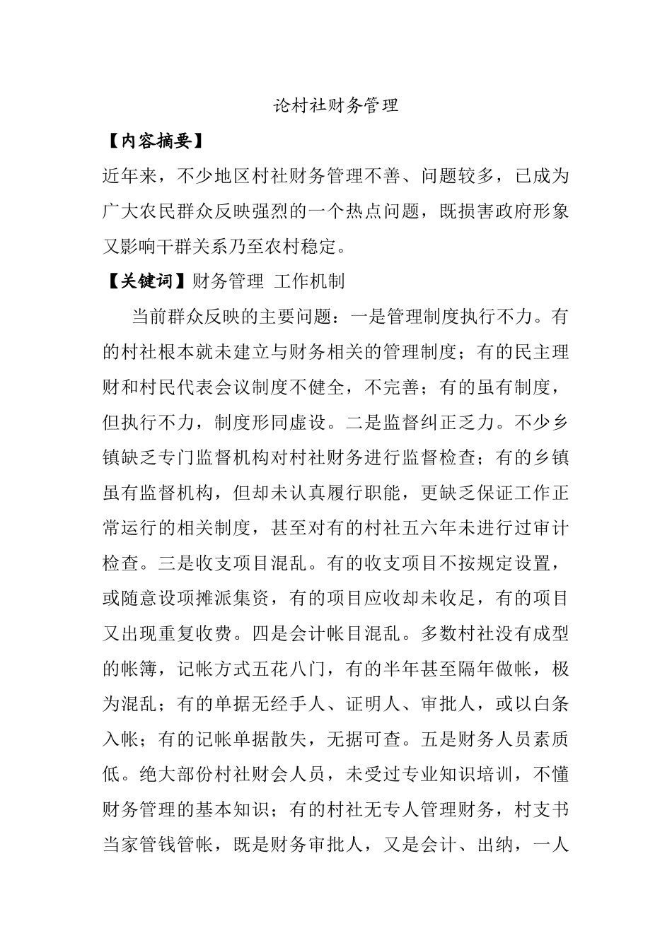 论村社财务管理分析研究  会计学专业_第1页