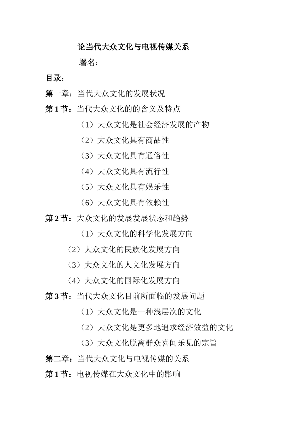 论当代大众文化与电视传媒关系分析研究 传媒学专业_第1页