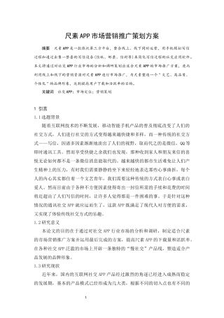 尺素APP市场营销推广策划方案