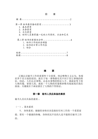 论当前企业秘书工作的重要性分析研究  文秘学专业