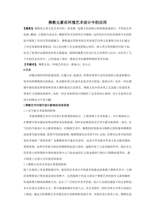 佛教元素在环境艺术设计中的应用