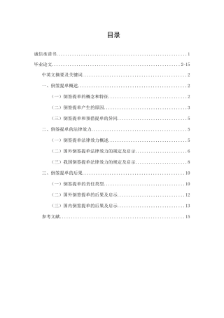 论倒签提单的效力和后果分析研究  工商管理专业