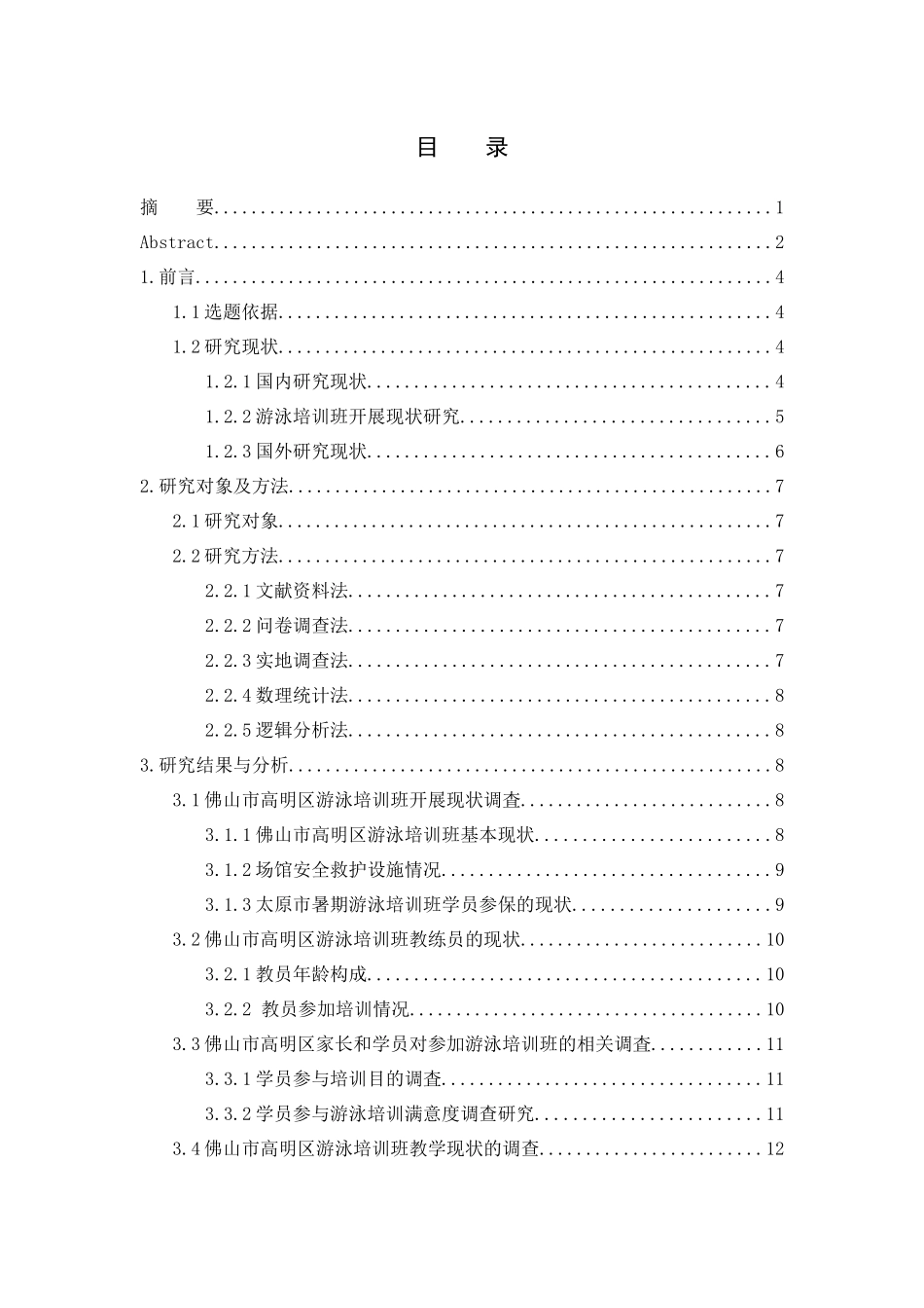 佛山市高明区游泳培训班开展现状研究_第3页