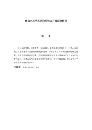 佛山市高明区游泳培训班开展现状研究
