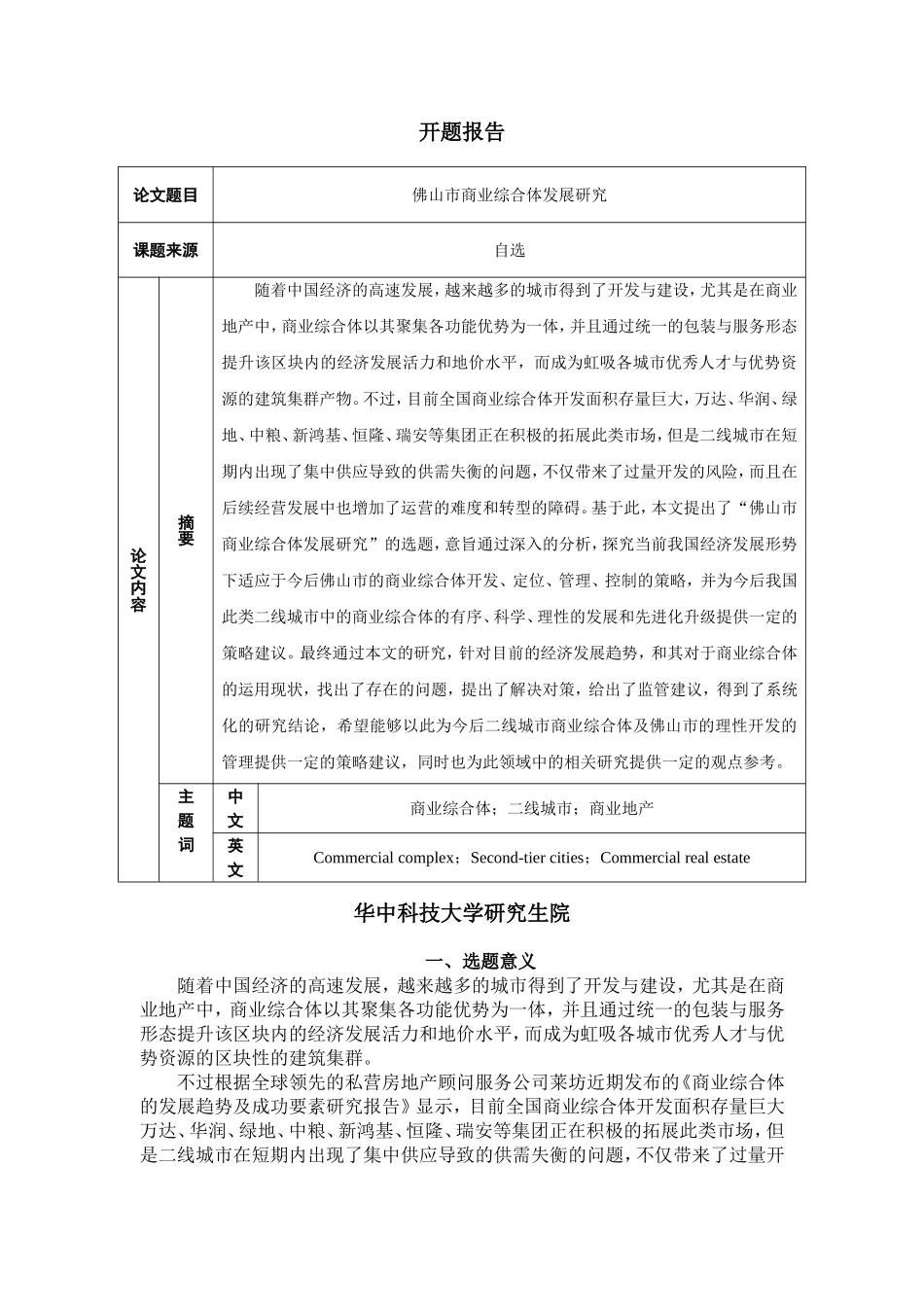 佛山市商业综合体发展研究_第1页