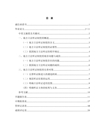 论地方立法中的听证制度分析研究  法学专业